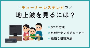 地上波テレビ視聴アプリで地上波テレビを視聴する基本操作