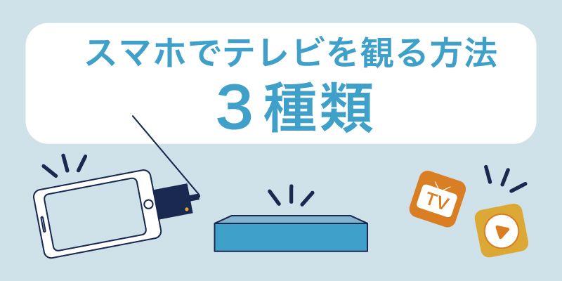 地上波テレビ視聴アプリのダウンロードとインストール方法