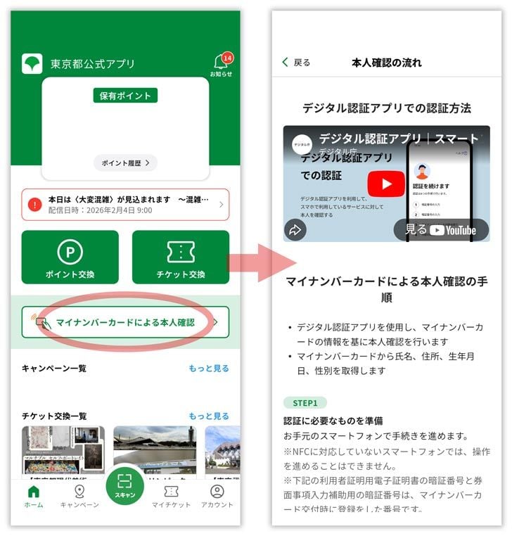 東京都公式アプリでマイナンバーカード連携する方法