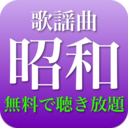 昭和歌謡曲 全部無料（2千曲収録）