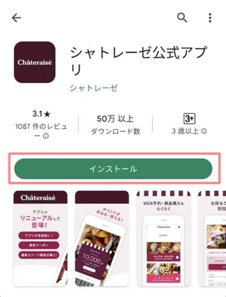 シャトレーゼ公式アプリのダウンロード方法