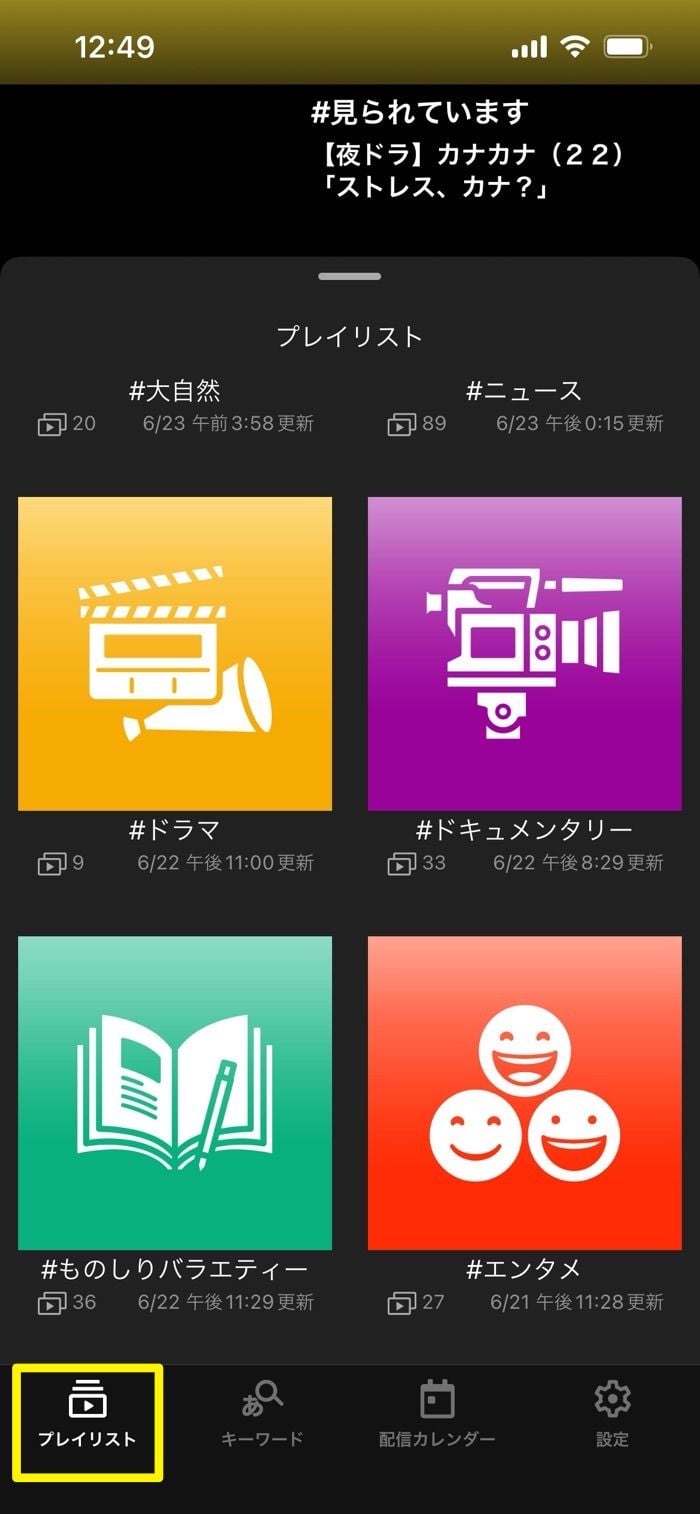 NHKプラスアプリのプレイリスト機能の使い方