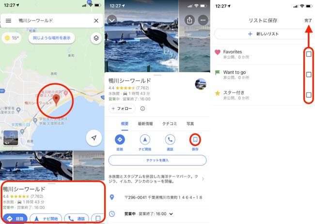 Googleマップアプリのお気に入り場所を保存する方法