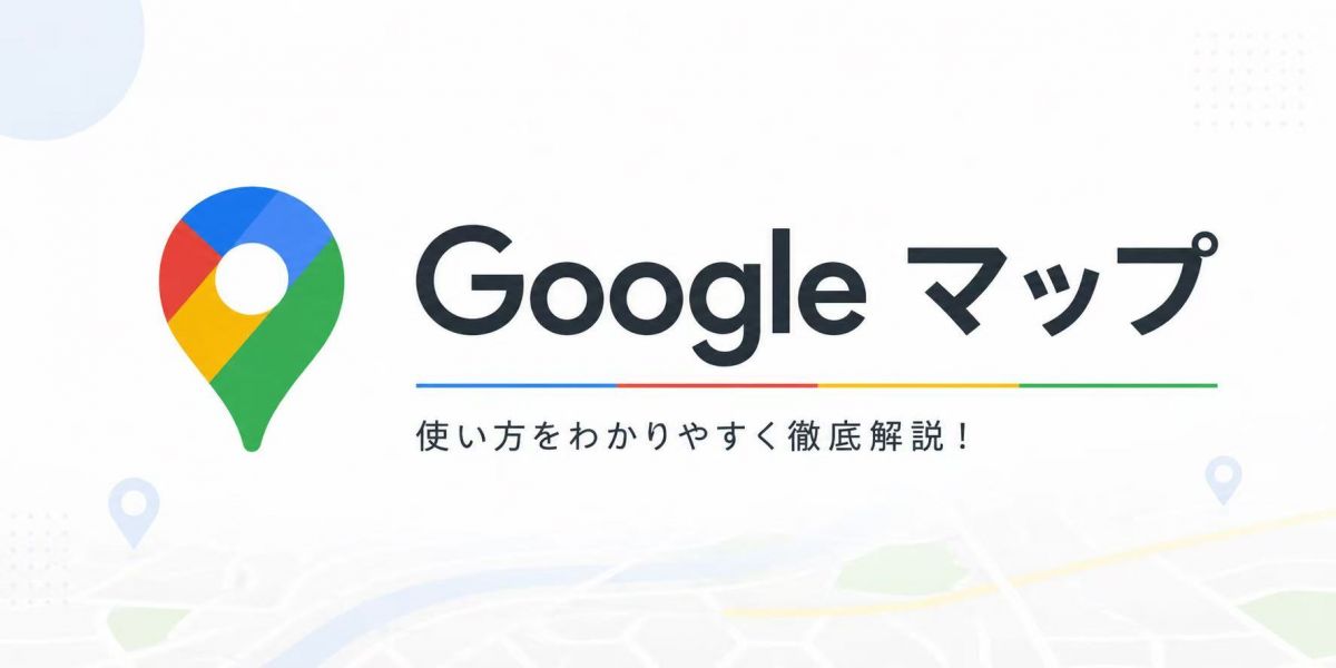 Google マップ