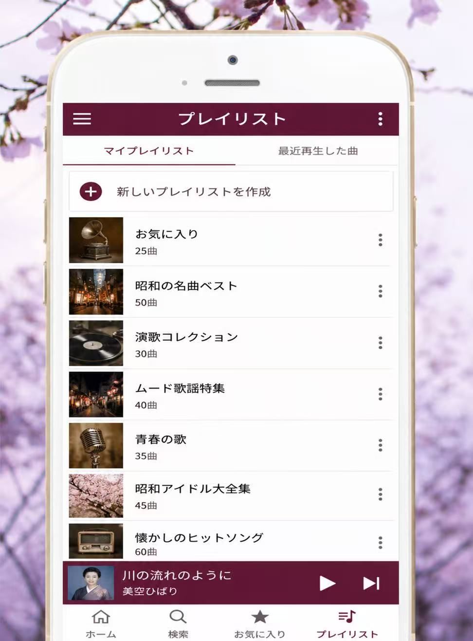 昭和歌謡曲アプリのプレイリスト機能と便利な使い方