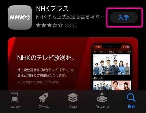 NHKプラスアプリのダウンロード方法