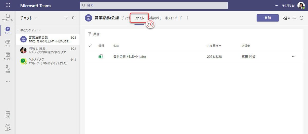 Microsoft Teamsでファイル共有と共同編集の使い方