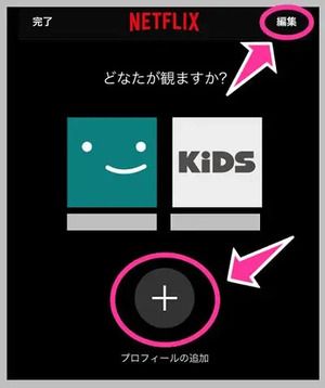 Netflixのプロフィール機能とキッズ設定