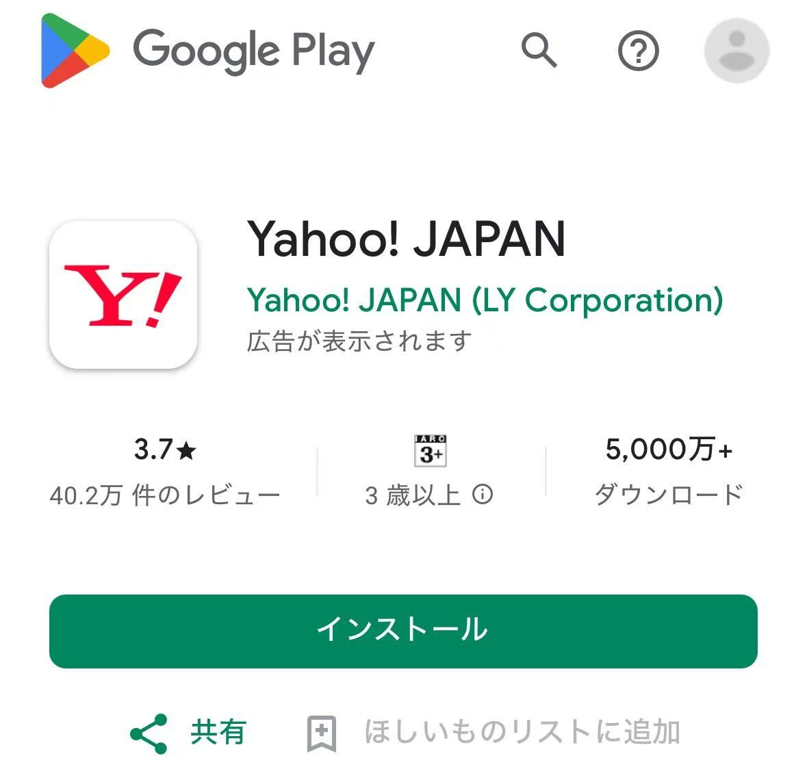 Yahoo! JAPANアプリのダウンロード方法