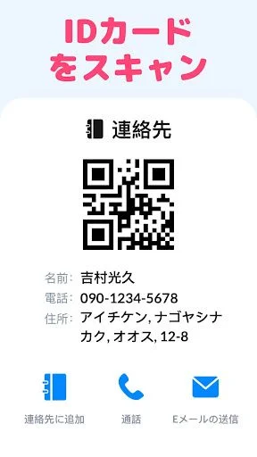 QRコード読み取りアプリでIDカード・連絡先QRコードをスキャンする方法