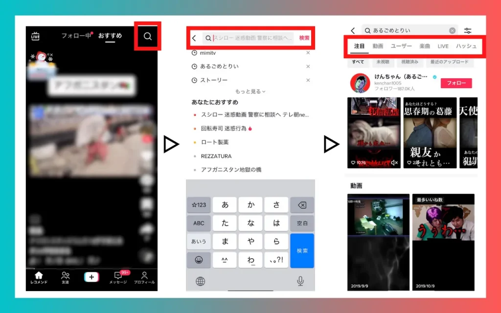 TikTokで動画を検索する方法