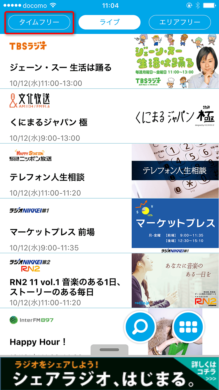 radikoのタイムフリー機能の使い方