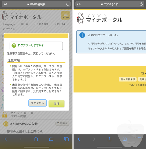 マイナポータルアプリを安全に利用するための設定と注意点
