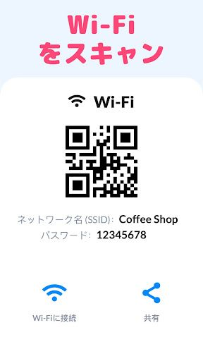 QRコード読み取りアプリでのWi-Fi QRコードスキャン機能の使い方
