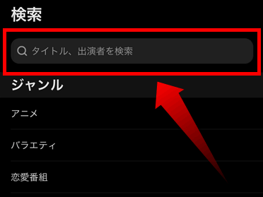 ABEMAアプリで番組を検索して視聴する方法