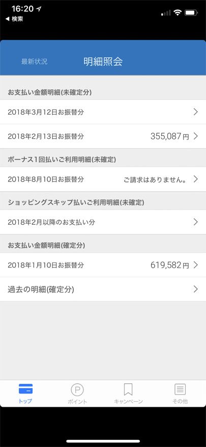 MyJCBアプリの利用明細と支払い金額の確認方法