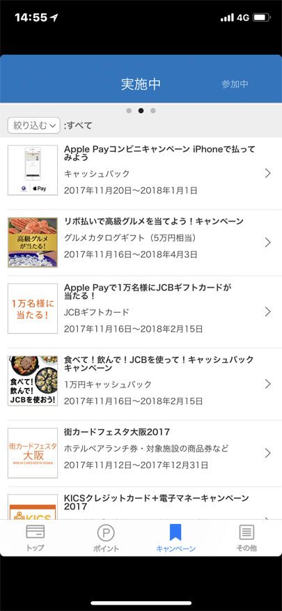 MyJCBアプリのキャンペーン参加機能の使い方