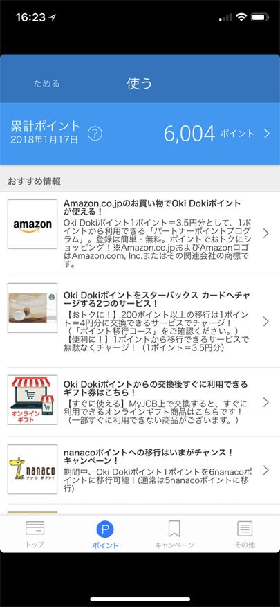 MyJCBアプリのポイント残高とポイント利用の確認方法