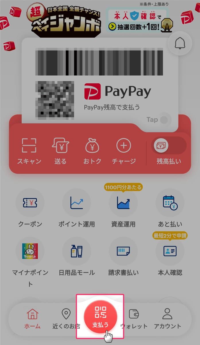 PayPayアプリで支払う方法