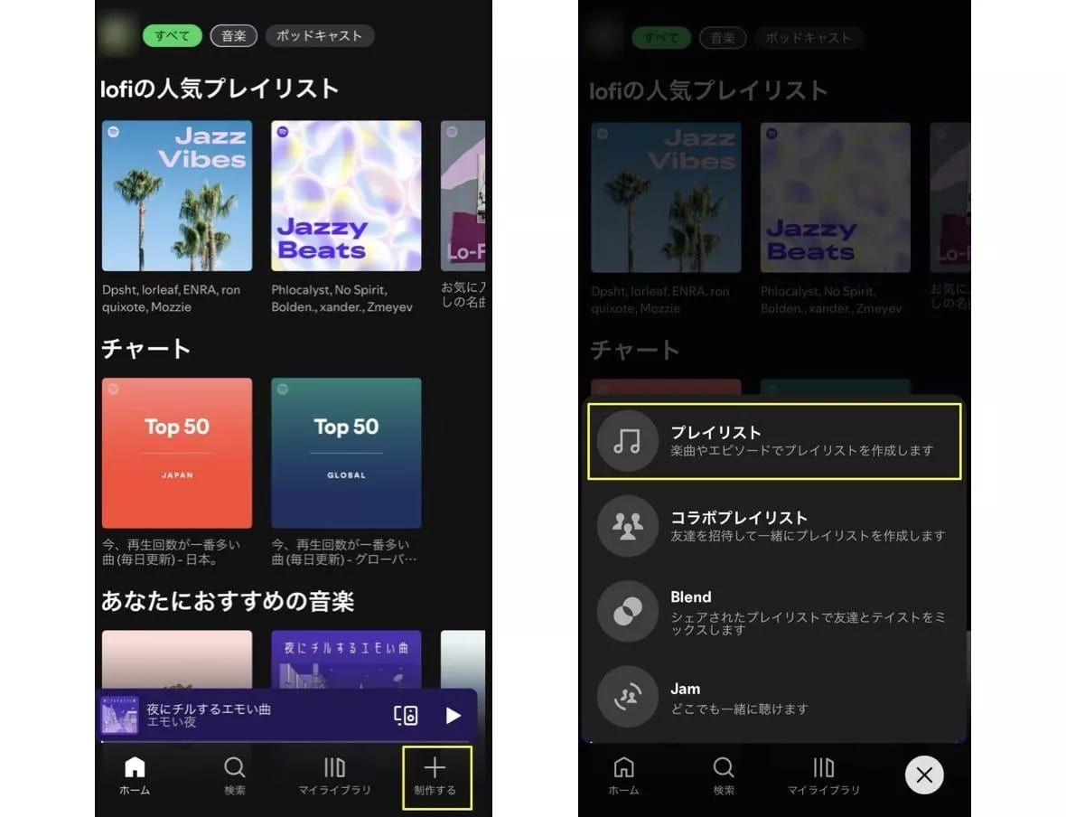 Spotifyアプリのプレイリストの作成方法