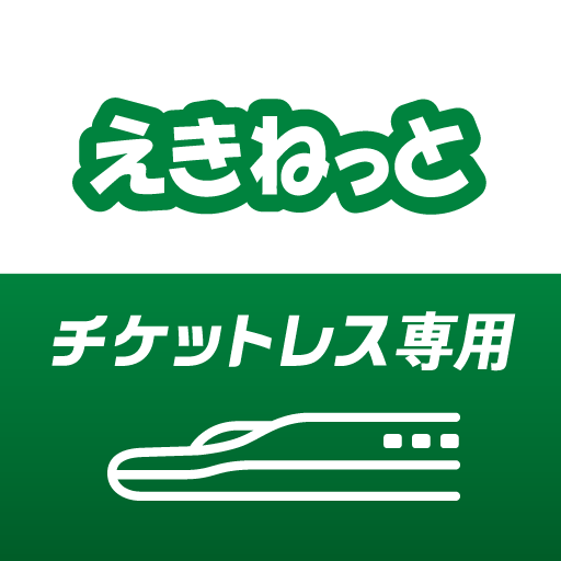 えきねっとチケットレスアプリ-新幹線・特急の予約