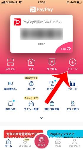 PayPayアプリで残高にチャージする方法