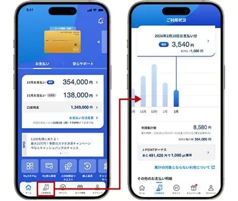 MyJCBアプリの利用明細と支払い金額の確認方法