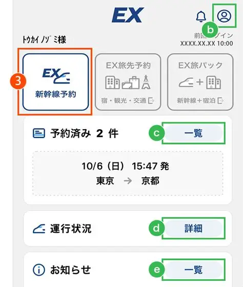 EXアプリで新幹線を予約する方法