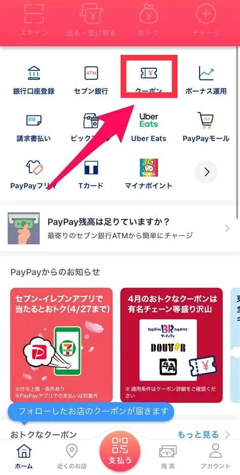 PayPayアプリのクーポンの使い方
