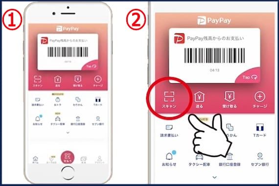 PayPayアプリで支払う方法