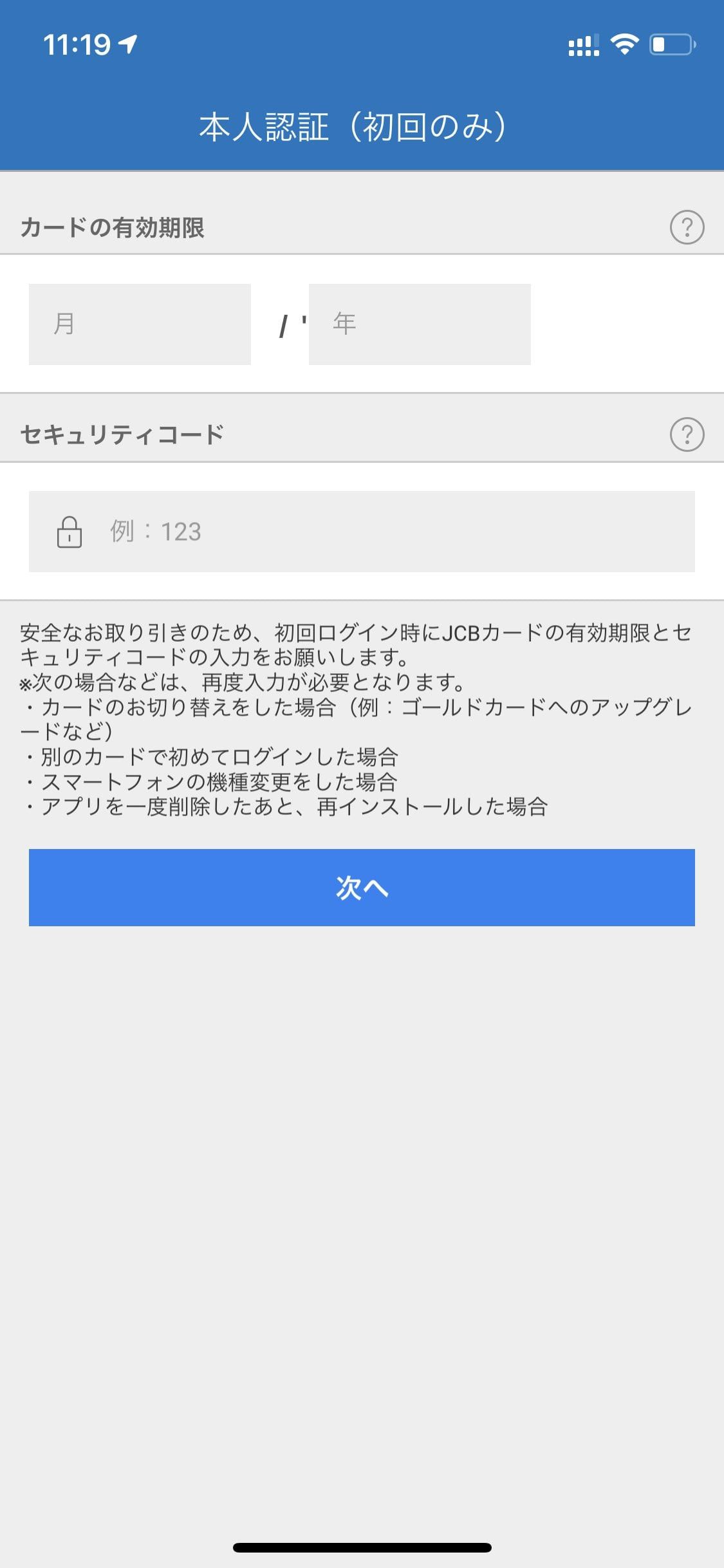MyJCBアプリの初回ログインと認証設定