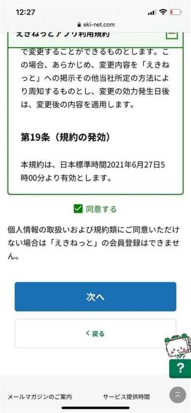 えきねっとチケットレスアプリの会員登録方法