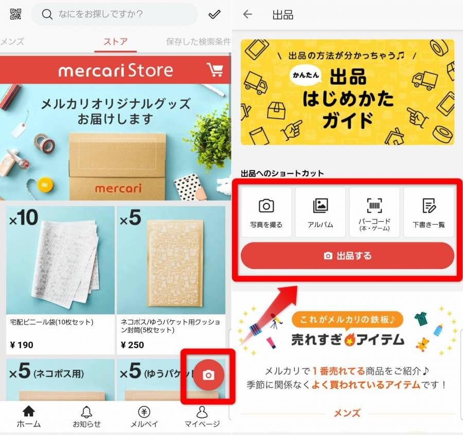 メルカリアプリで商品を出品する方法