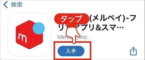 メルカリアプリのダウンロード方法