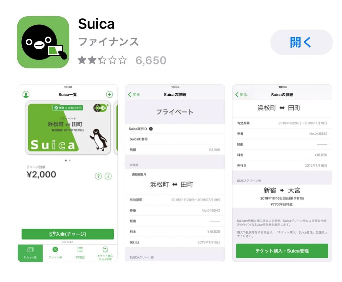 モバイルSuicaアプリのダウンロード方法