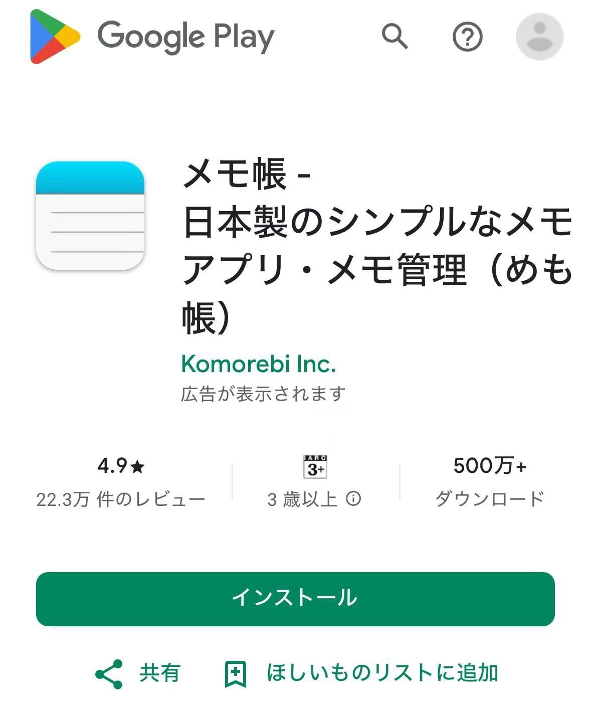 メモ帳アプリのダウンロード方法