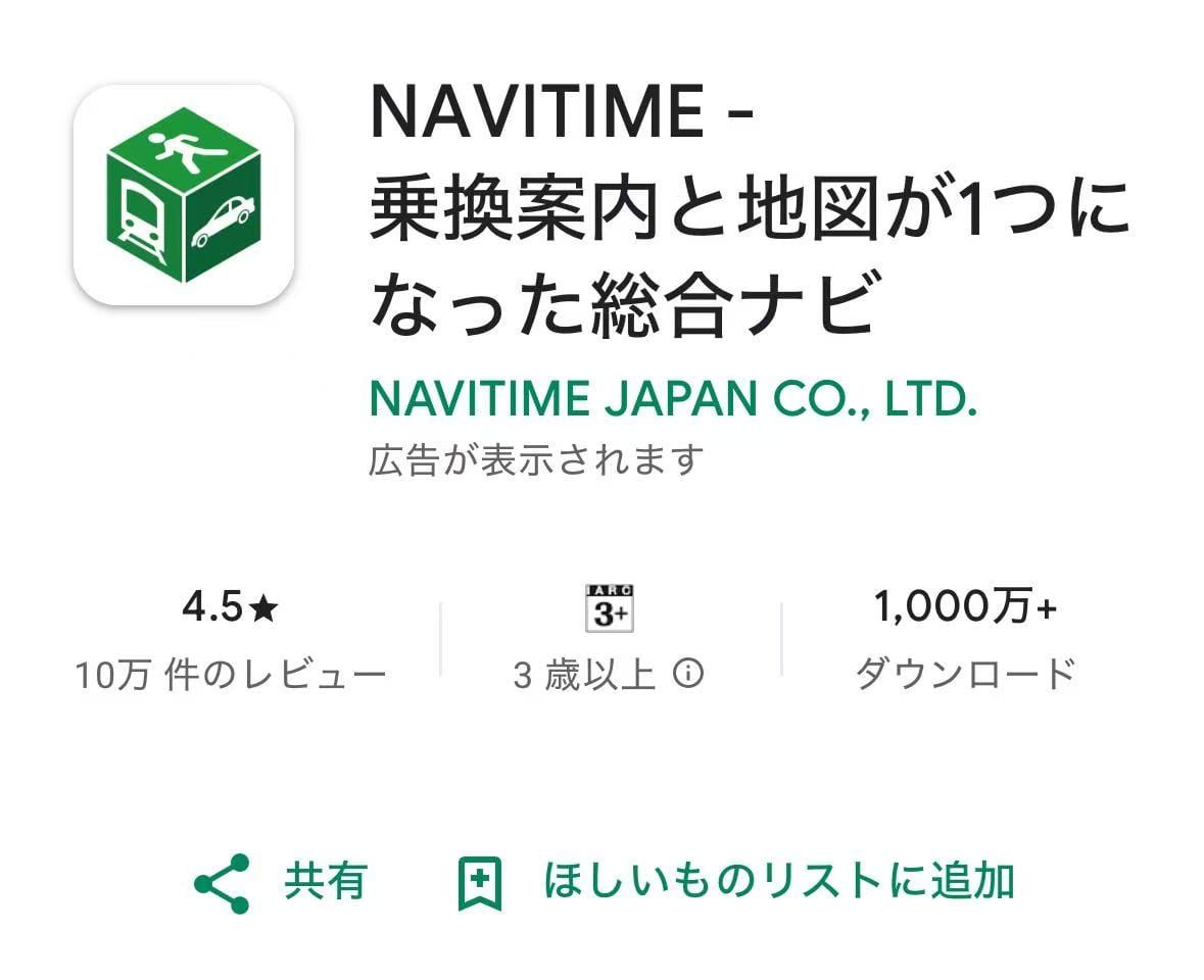 NAVITIMEアプリのダウンロード方法