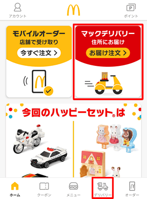マクドナルドアプリのマックデリバリーとMyマクドナルドリワードの使い方