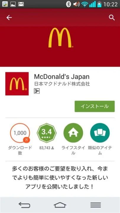 マクドナルドアプリのダウンロード方法