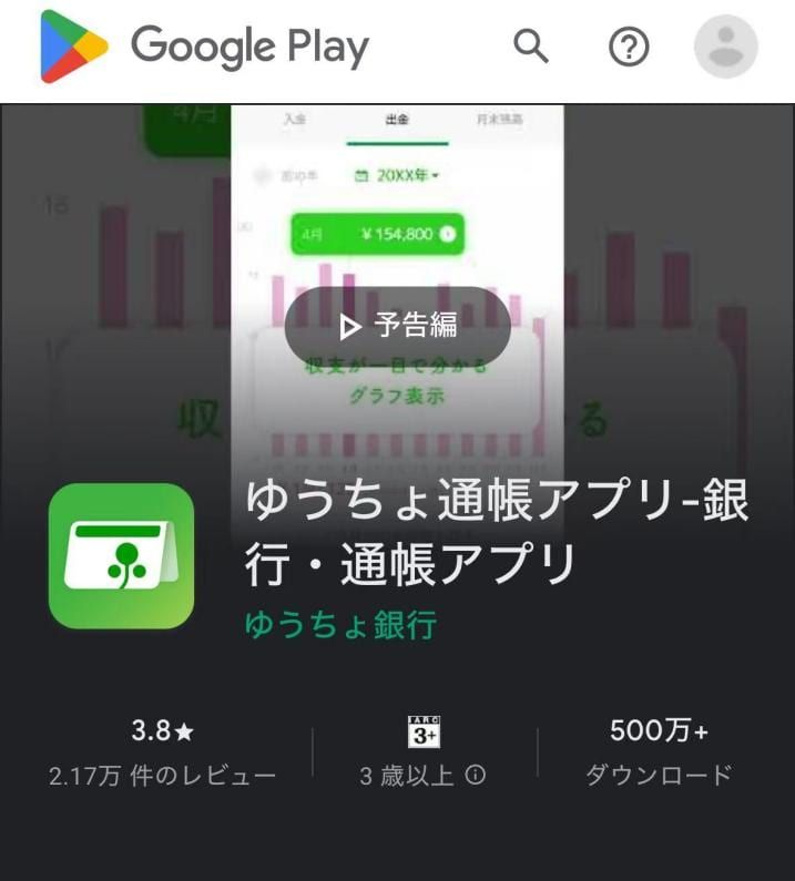 ゆうちょ通帳アプリのダウンロード方法