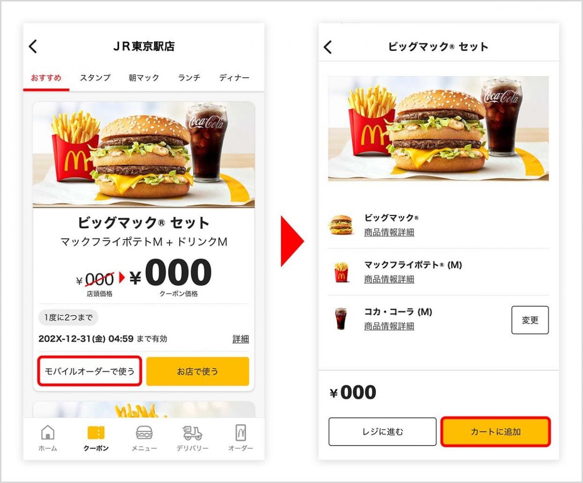 マクドナルドアプリのクーポンの使い方