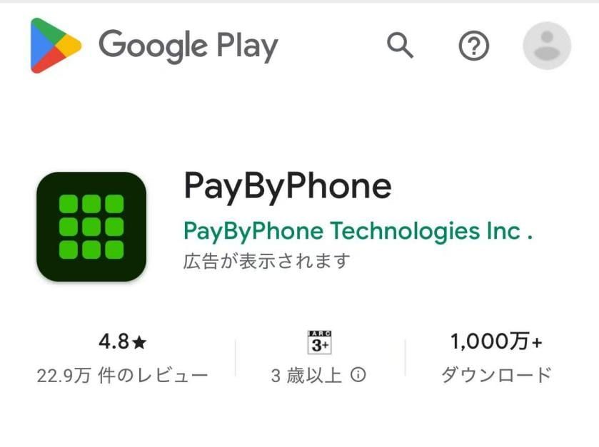 PayByPhoneアプリのダウンロード方法