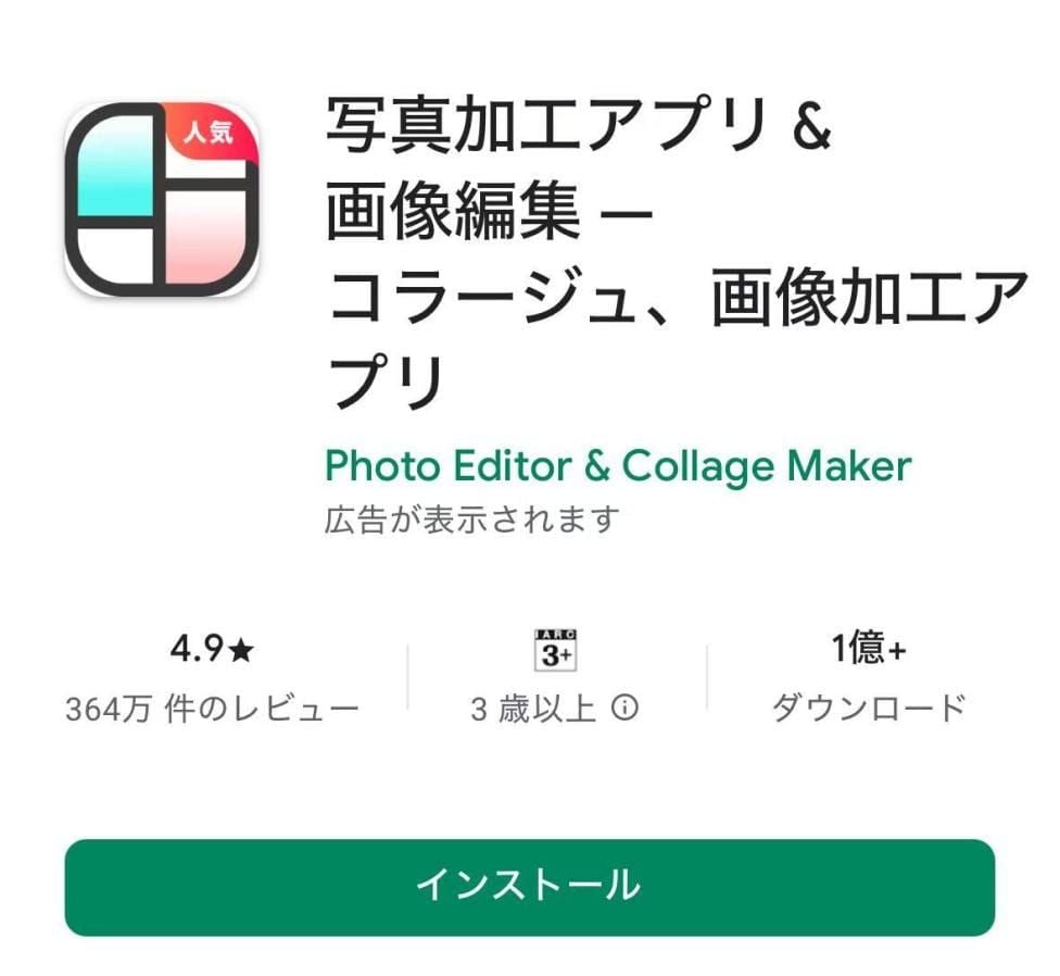 写真加工アプリのダウンロード方法