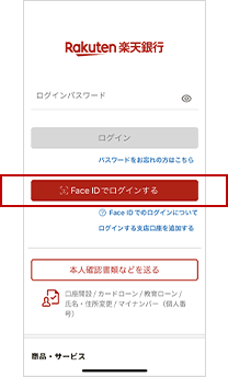 楽天銀行アプリにログインする方法