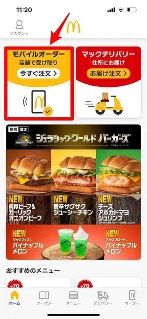 マクドナルドアプリのモバイルオーダーの使い方
