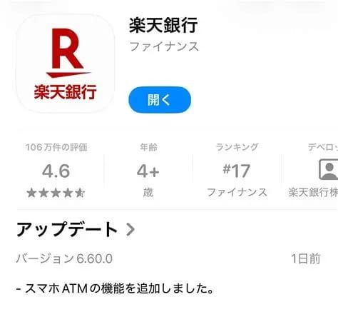 楽天銀行アプリのダウンロード方法