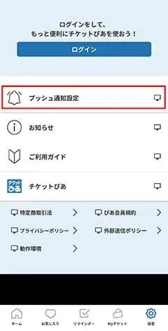 チケットぴあアプリでお気に入りアーティストとPUSH通知の活用方法