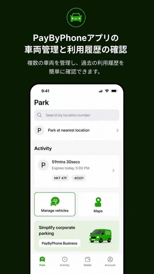 PayByPhoneアプリの車両管理と利用履歴の確認