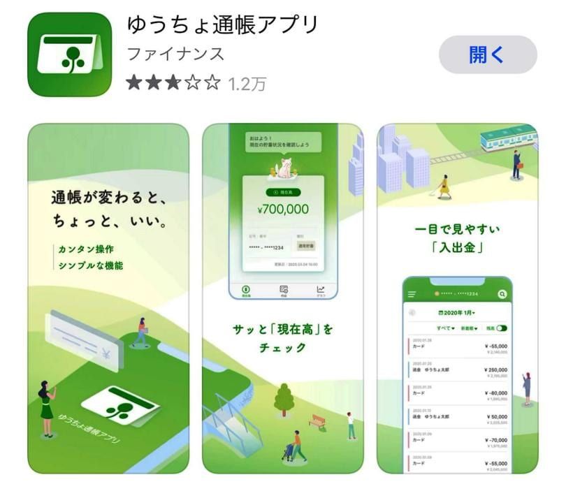 ゆうちょ通帳アプリのダウンロード方法
