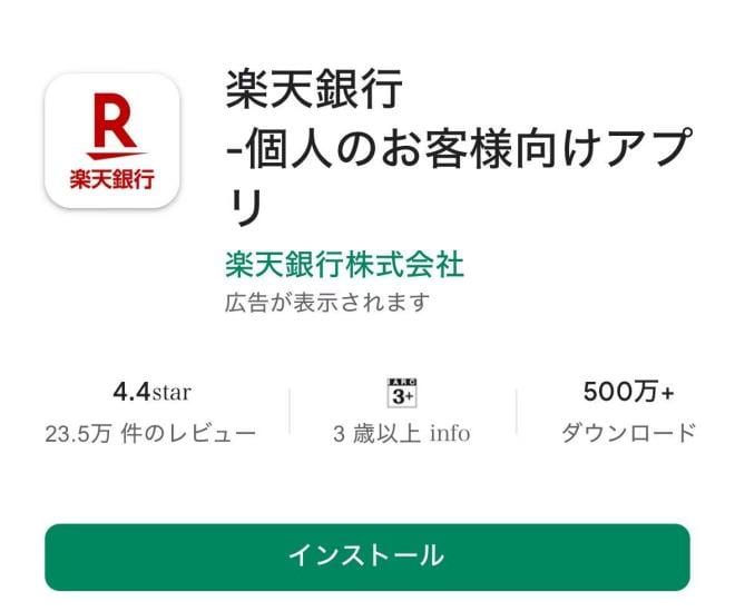 楽天銀行アプリのダウンロード方法